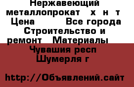 Нержавеющий металлопрокат 12х18н10т › Цена ­ 150 - Все города Строительство и ремонт » Материалы   . Чувашия респ.,Шумерля г.